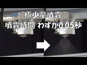【霧のいけうち】1流体ソレノイドノズル 0.05秒の瞬間間欠噴霧で高速ラインにも対応！