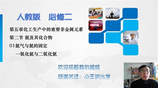 【小王讲高一化学】第五章第二节01 氮气与氮的固定；氮的氧化物NO与NO2