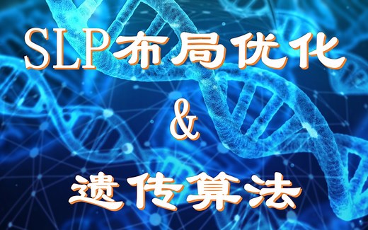 SLP&遗传算法