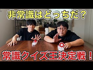 Which is unconventional? Common sense quiz showdown!