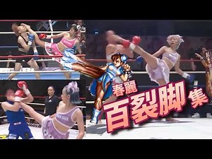 【華麗な足技】リアル春麗足技集 全4戦 木村萌奈 どんどん強くなる 技にキレあり 進化が止まらない