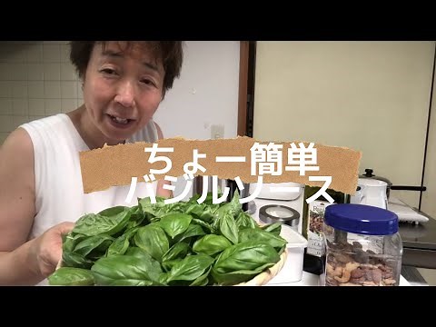 チョー簡単バジルソースの作り方〜パスタ、ドレッシング、ピザにとっても便利です