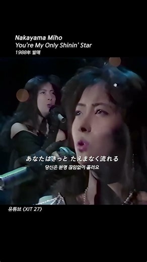 [Jpop/신청곡] Nakayama Miho - You're My Only Shinin' Star
