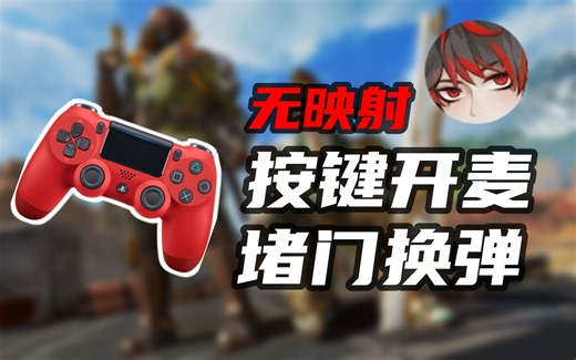 【APEX】纯净手柄实现键位自由！无需映射改建解决方案