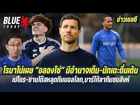 สรุปข่าวเชลซี : โรมาโน่เผย “อลองโซ่” มีอำนาจเต็ม-นักเตะตื่นเต้น,เปโดรหลุดบอลโลก,บาร์โก้จ่อซบสิงห์