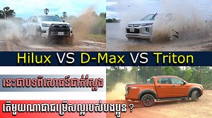 គួរដឹង⚠️ Hilux VS D-Max VS Triton មួយណាជាជម្រើសល្អសម្រាប់បងប្អូន? តោះមកដឹងអំពីបទពិសោធន៍សាកផ្ទាល់ៗរបស់ Admin! | Square Car