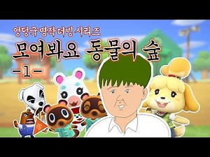 [Webtoon Dubbing] The Hippocampus Masterpiece Dubbing Series: Animal Crossing Hippocampus - Episo...