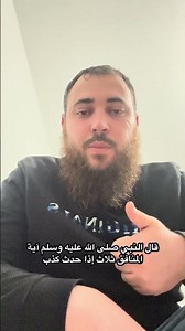 حديث: آية المنافق ثلاث –