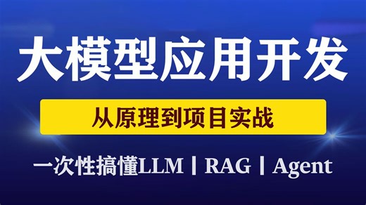 【LLM】大模型应用开发十小时上手 | 零基础小白原理到实战 | LLM零基础教程（prompt丨RAG丨Agent丨langchain一站式学习）