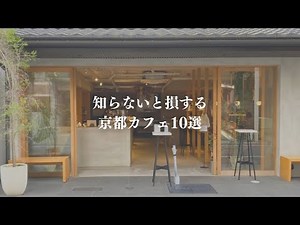 SUB [cafevlog] 10 Kyoto cafes that you will lose if you don't know | Kyoto cafe tour