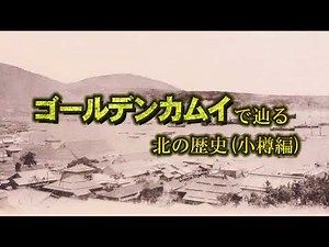 ゴールデンカムイで辿る北の歴史（小樽編）