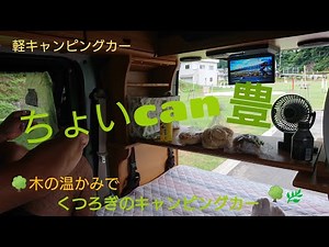 軽キャンピングカー 「ちょいCam豊(スズキエブリィ)」 納車から２日目、嬉しくて紹介したくなりました🍀