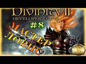 Divinity 2: Developer's Cut прохождение #8)))Мастер Ловис)))