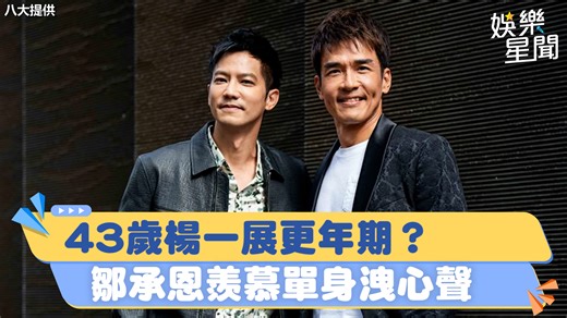 3.8K views · 31 reactions | #路摸思編：單身有單身的好～ ▌43歲 #楊一展 更年期？露肌穿丁子褲　#鄒承恩 羨慕他單身洩心聲 ▌八大提供 | 三立新聞 | Facebook