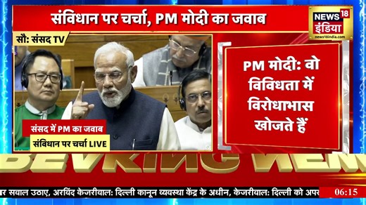 7.1K views · 167 reactions | PM Modi ने Parliament में संविधान पर चर्चा के दौरान विविधता के मुद्दे पर विपक्ष को घेरा | Lok Sabha News #PMModiinLokSabha #PMModiinParliament #ModiSpeech | News18 India | Facebook