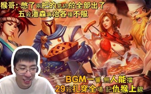 【兰林汉国服第一猴】下单潘森 憋了两把的气终于全部出了 5杀潘森专治各种不服 BGM一响无人能挡 记仇猴上线