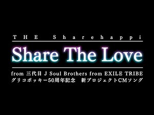 【Share The Love】 THE Sharehappi from 三代目 J Soul Brothers from EXILE TRIBE／グリコポッキー新CM曲