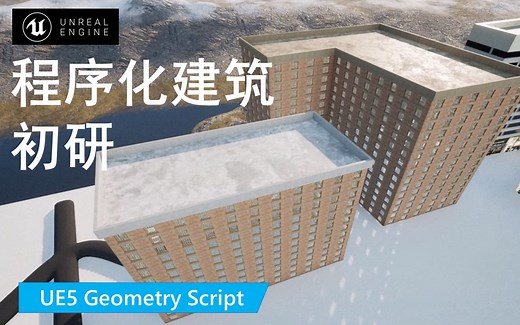 UE5 GeometryScript-程序化建模-程序化建筑（初研）