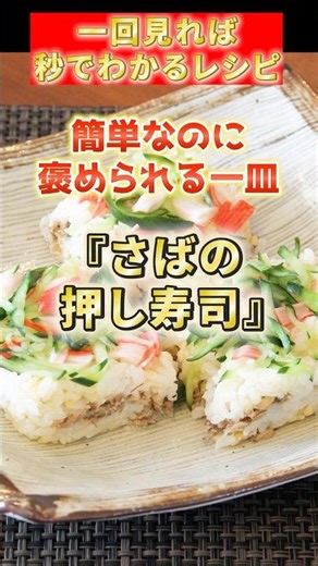 さばの押し寿司|簡単なのに褒められる一皿#簡単レシピ #和食 #さば缶#押し寿司