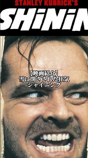 【映画紹介】 雪に閉ざされた狂気 シャイニング #シャイニング #映画紹介 #ホラー映画