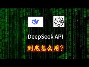 DeepSeek API 到底怎么用？无剪辑分享。从常见的五大场景评测，从对话 ｜ 知识库 ｜ AI翻译 ｜ AI编程 ｜ Python 调用等多个场景评测试DeepSeek的API的应用