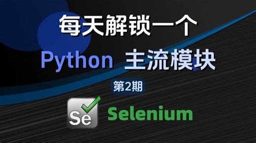 每天解锁一个Python主流模块：Selenium Selenium究竟有多强大？自动操控浏览器，测试/爬虫/抢票都能轻松秒杀！