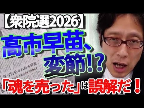 "Did Sanae Takaichi sell her soul?!" The truth behind the "Takaichi speech that showed no conserv...