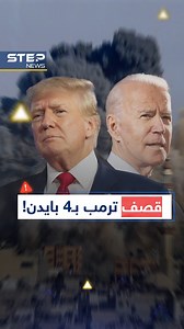عام من قصف ترمب بـ4 لـ بايدن..عندما أحرجت الأرقام رئيس السلام! | Step News Agency - وكالة ستيب نيوز