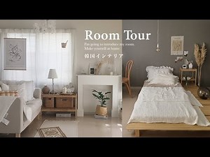 【ルームツアー】手作り&韓国インテリア | おしゃれでナチュラルな大人かわいい部屋紹介 | 洗面所DIY｜1LDK｜社会人一人暮らし女子｜ IKEA｜収納｜japanese room tour