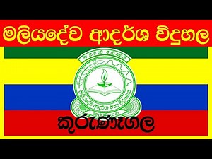 Maliyadeva Model School මලියදේව ආදර්ශ මහා විද්‍යාලය Kurunegala