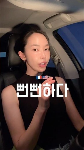 뻔뻔하다 vs 배짱이 있다 🇫🇷🇺🇸표현 | Bonne Nuit 본뉘 #프랑스어 #french #paris #외국어강의 #영어강의