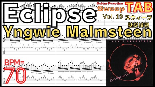 イングヴェイ「Eclipse」のスウィープの上達方法 TAB BPM70【Guitar Sweep Vol.19】