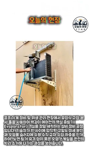 수류의 유체 동압력과 전단 응력을 활용한 공조 열교환기 스케일링 원리 #worker #process #engineering #fluidmechanics #diy