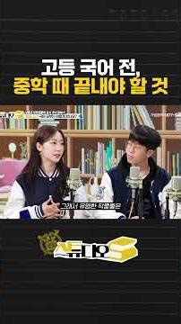1등급 만든 중학 국어 공부의 핵심 | 스튜디오S