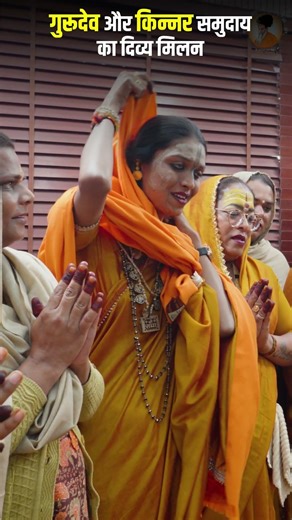 भक्ति का अनुपम दृश्य | किन्नर समाज ने आनंदम धाम में लिया गुरुदेव का आशीर्वाद