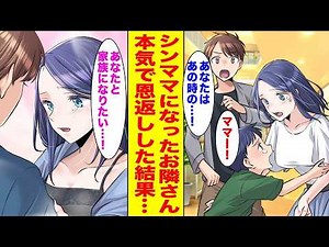 【漫画】シングルマザーになっていたかつてのお隣さん→10年前に助けてくれた恩返しを全力でしたら…【まとめ】【胸キュン漫画ナナクマ】【恋愛マンガ】
