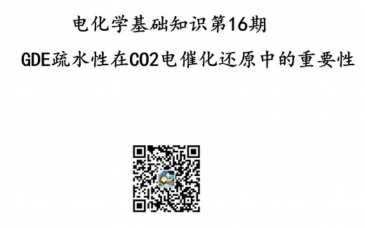 电化学基础知识第16期-GDE疏水环境在CO2电催化还原中的重要性