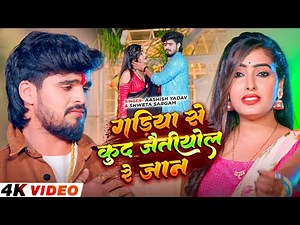 #Video - गड़िया से कुद जैतीयोल रे जान - #Ashish Yadav का दर्दनाक दर्द भरा बेवफाई - #Maghi Sad Song