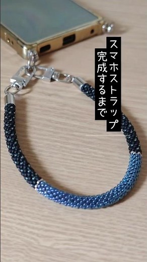 【ビーズ編み】スマホストラップが完成するまで #ハンドメイド #ビーズ編み #beadcrochet #ビーズ #スマホストラップ