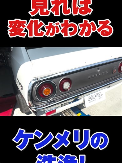 見れば変化がわかる！ミッションとデフ洗浄！【日産 ケンメリ】 宮城・仙台・ 愛車・相棒を調子良くする方法が ココにあります！ 仙台・泉区で輸入車を主にオイルやATFを 「ただ替えるだけじゃない」 「奇跡のオイル交換」「匠の技」 洗浄で一気に回復させます。 仙台から全国の車好きを応援！ 「全国の起業をお考えの整備士さんを応援！ 本当に車のオーナー様に凄い喜んで頂けるメンテナンス サービスを提供中！ ゲファレンオート 日産旧車編 ホームページもyoutubeも観てくださいね！ #メンテナンス #ゲファレンオート #車好き #宮城県 #オイル交換 #自動車整備 #車好きと繋がりたい #技術 #車を調子良く #洗浄 #仙台 #デフ #ミッション #旧車