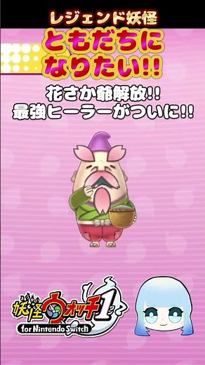 【妖怪ウォッチ1】ともだちになりたい！！花さか爺開放！！最強ヒーラーがついに！！ #ゲーム実況 #ゲーム #妖怪ウォッチ #妖怪ウォッチ1