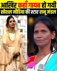 24K views · 92 reactions | आखिर रातों-रात कहाँ गायब हो गई ये Famous Singer  | Fact Info | Facebook