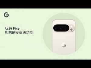 玩转 Pixel 相机的专业级功能