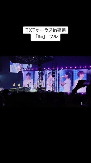 日本語オリジナル曲って全部いいよね🥹「Ito」 #TXT_TOUR_ACTPROMISE #ACT_PROMISE #TXT #ヨンジュン #ボムギュ #スビン #ヒュニンカイ #テヒョン #TXTと過ごす夏 #TOMORROW_X_TOGETHER ペイペイドーム福岡 24/09/15