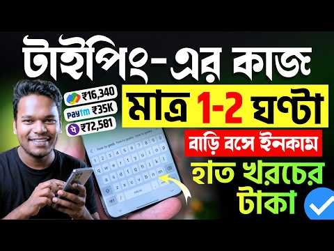 🔥টাইপিং জব: ফোন দিয়ে 😱বাড়ি বসে কাজ | Mobile Typing Jobs 2026 | Part Time Jobs 2026 #mobiletypingjobs