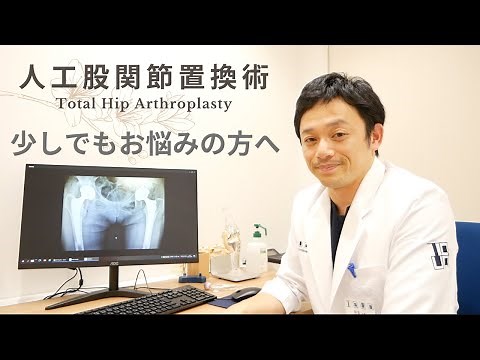 股関節の痛み、少しでもお悩みの方へ・・・前方進入法による人工股関節置換術の紹介 ‪@iQUA‬
