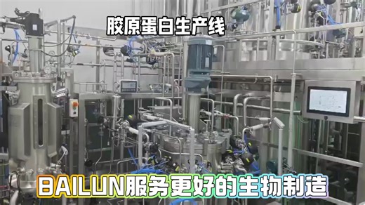 多套5000升胶原蛋白生产线服务更好的生物制造#合成生物学#精准发酵#生物医药#医美大健康#生物制药#生物制造#原液车间生物反应器