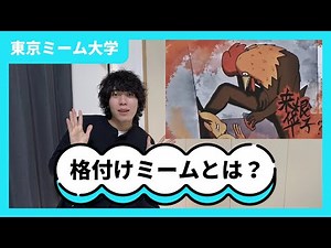 【ミーム解説】格付けミームとは？