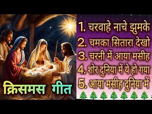 🎄क्रिसमस के गीत 🎄 || Hindi Christmas songs || Christmas songs || Jesus birthday || Jesus songs