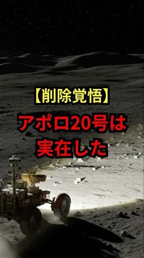 【削除覚悟】アポロ20号は実在した